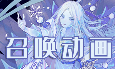 阴阳师SP雪女召唤动画 蝉冰雪女抽卡视频展示