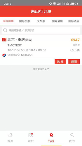 在路上商旅app截图2