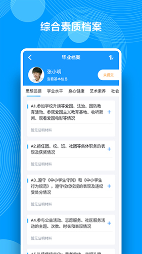 综合素质评价app截图2