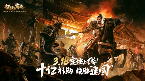 《征服与霸业》将于3月18日全平台上线