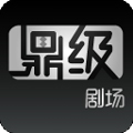 鼎级剧场app