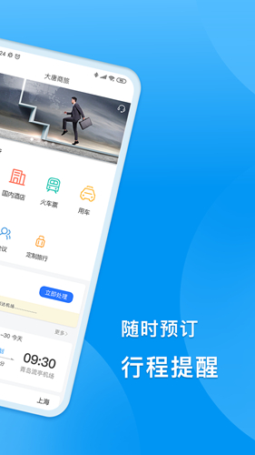 DTG大唐商旅app截图2