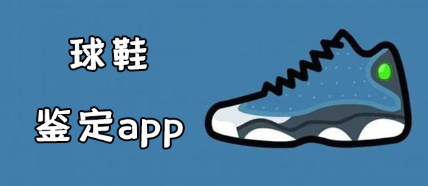 球鞋鉴定app