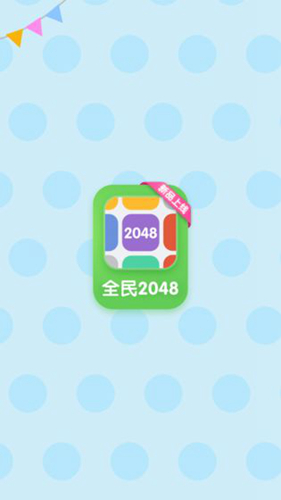 全民2048截图1