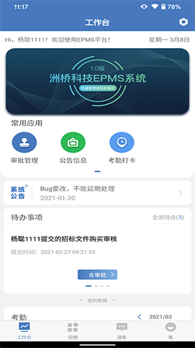 EPMS app软件截图