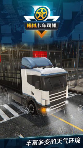 模拟卡车司机截图4