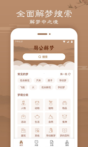 天天周公解梦app截图1