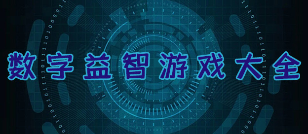 数字益智游戏