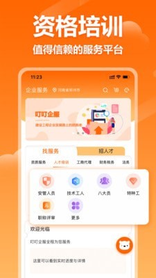 叮叮企服app截图1