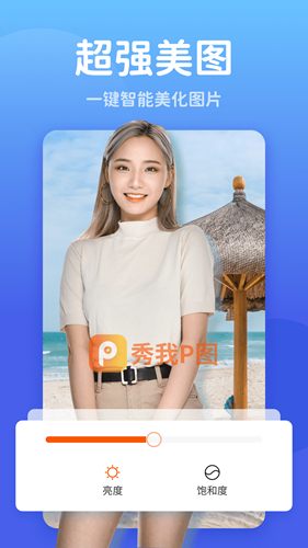 秀我P图app截图4