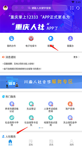 重庆掌上12333怎么查社保