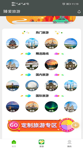 臻爱旅游app截图2