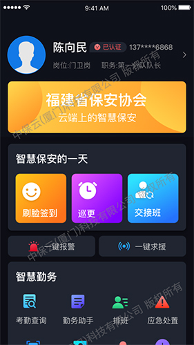 中国智慧保安app截图1