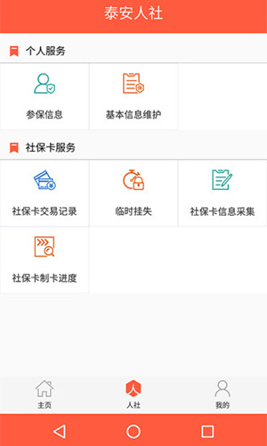 泰安人社手机APP截图2