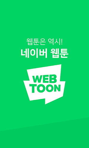 Naver Webtoon app截图1