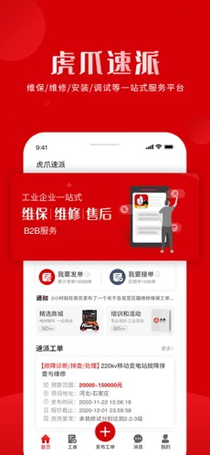 虎爪速派app截图2