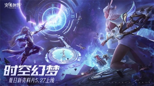 《完美世界》手游“时空幻梦”全新版本