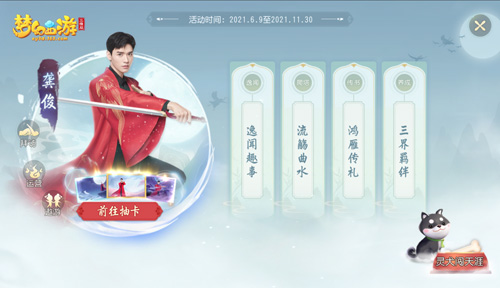 《梦幻西游三维版》代言人龚俊全新玩法上线