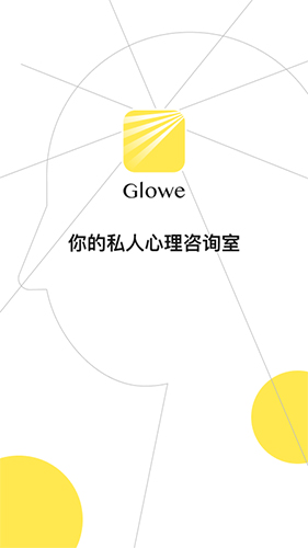 Glowe閣樓app截圖1