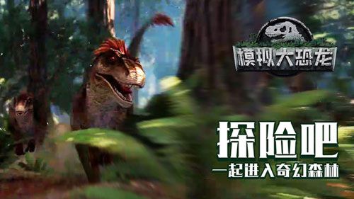 模拟大恐龙安卓版截图1