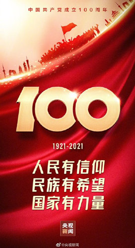《姬魔恋战纪》祝贺庆党100周年！