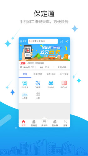 保定通APP官方版截图1