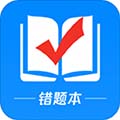 考试错题本app