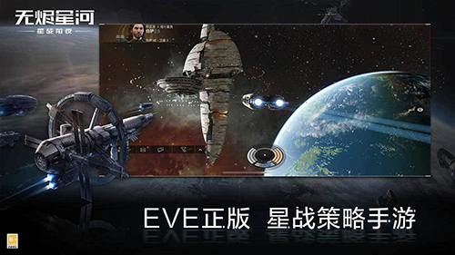 EVE星战前夜网易版截图5