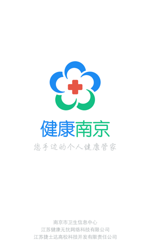 健康南京官方版截图1