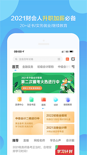 中华会计网校app(改名正保会计网校)截图1