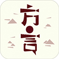 方言中华app