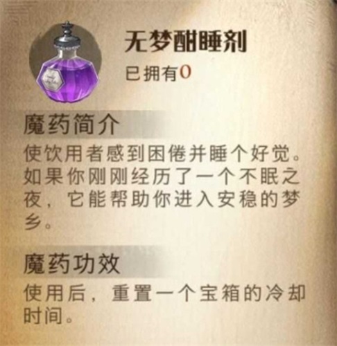 哈利波特魔法觉醒无梦酣睡剂怎么样