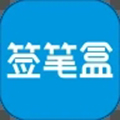 签笔盒app