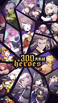 300大作战无敌版