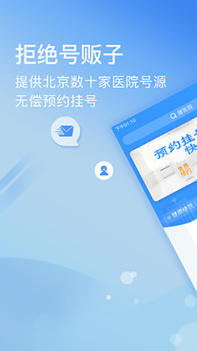 北京医院挂号网app截图1