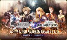 FFBE幻影战争x最终幻想战略版联动第二弹开启