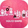 squid game国际版