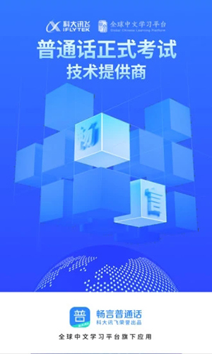 畅言普通话app截图1