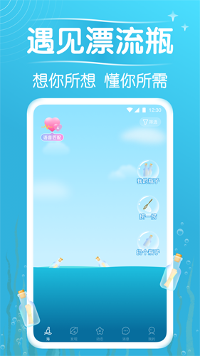 遇见漂流瓶app截图1