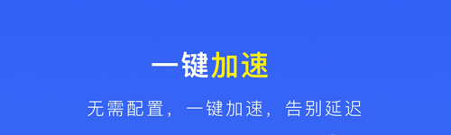 极速旋风加速器安卓版功能介绍