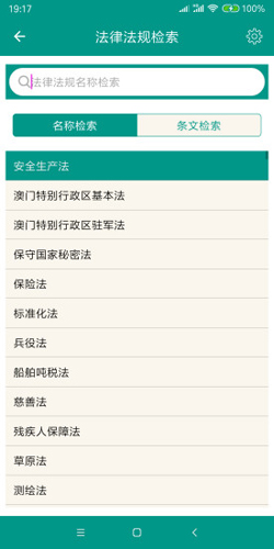 中国法律法规大全app安卓版截图4