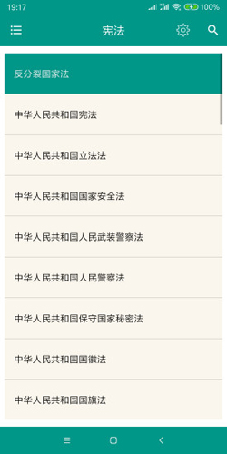中国法律法规大全app安卓版截图5