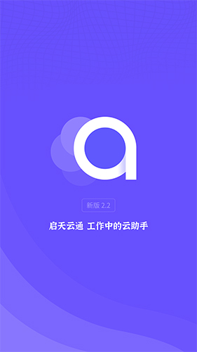 启天云通app截图1