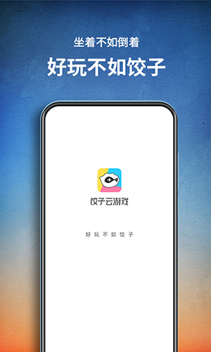 饺子云游戏app截图1
