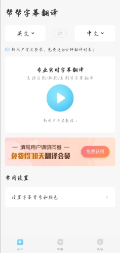 帮帮字幕翻译软件截图1