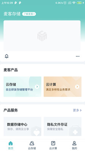 麦客存储官方版截图1
