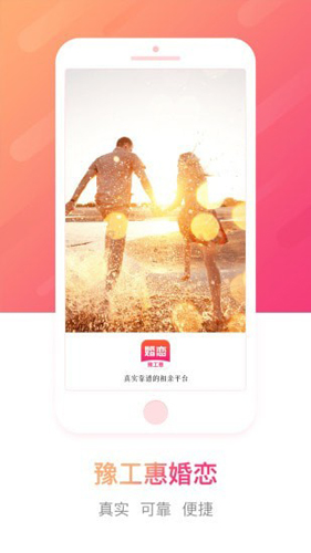 豫工惠婚恋app最新版截图1