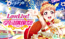 《Love Live! 学园偶像祭》9.2大版本更新！