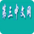 第三中文网app