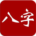 大师八字软件